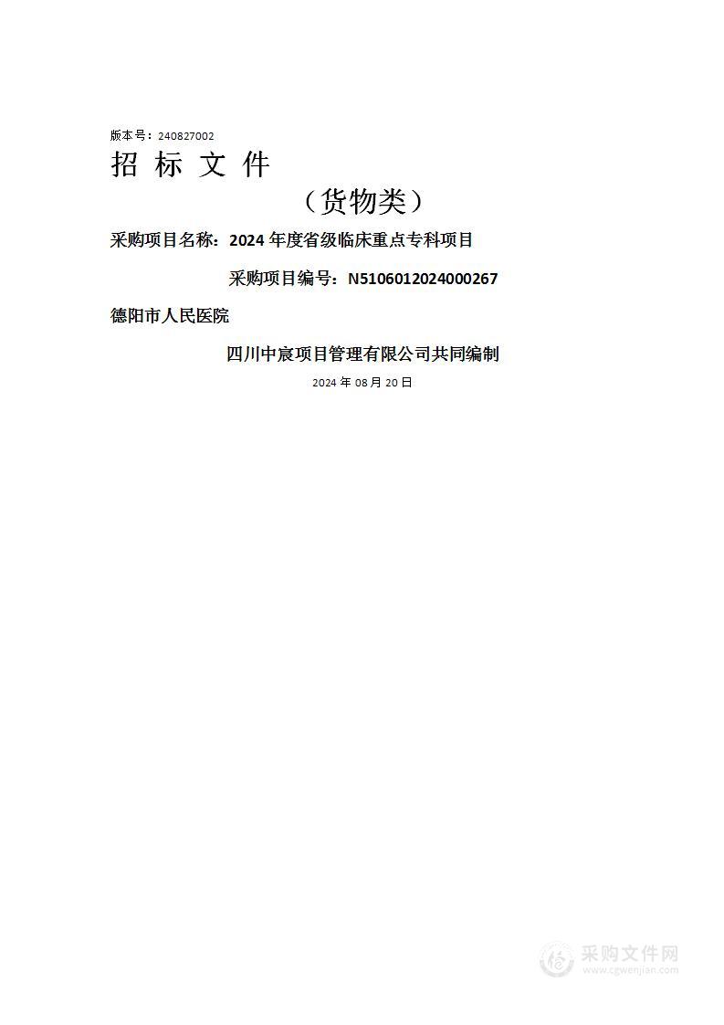 2024年度省级临床重点专科项目