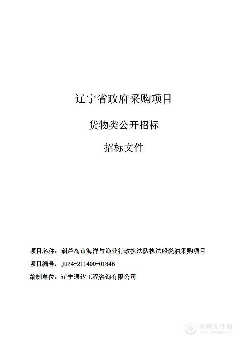 葫芦岛市海洋与渔业行政执法队执法船燃油采购项目