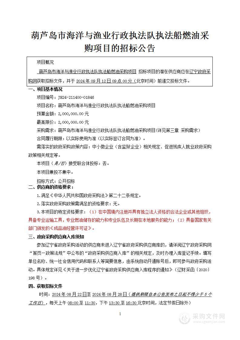 葫芦岛市海洋与渔业行政执法队执法船燃油采购项目