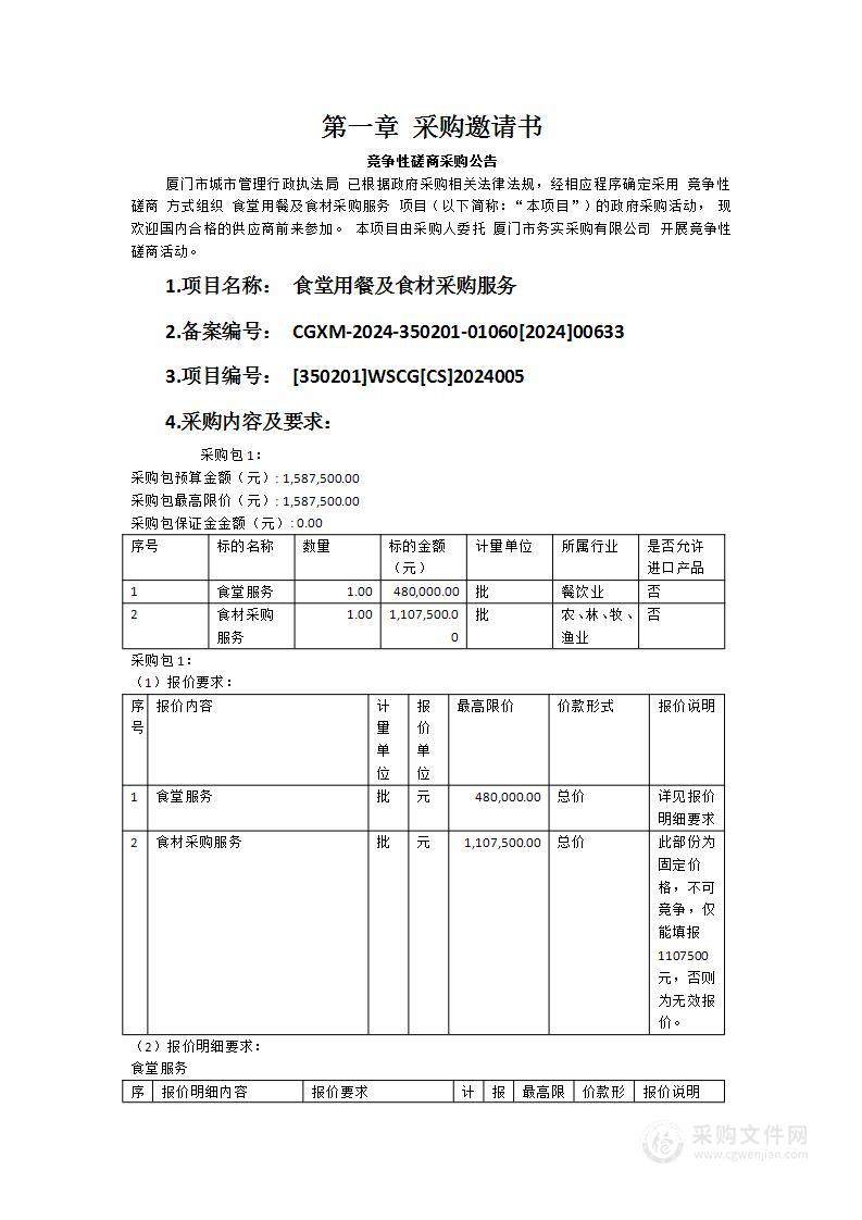 食堂用餐及食材采购服务