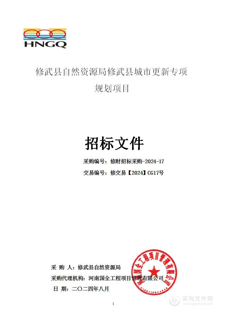 修武县自然资源局修武县城市更新专项规划项目