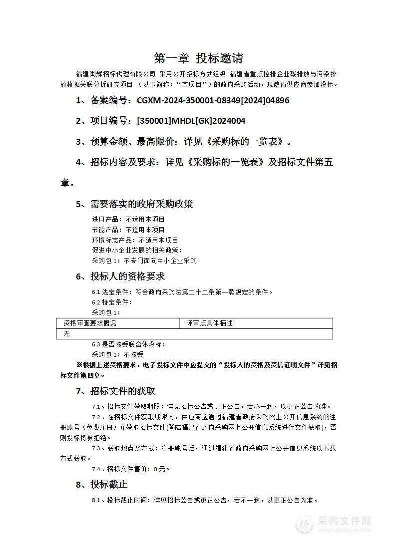 福建省重点控排企业碳排放与污染排放数据关联分析研究项目