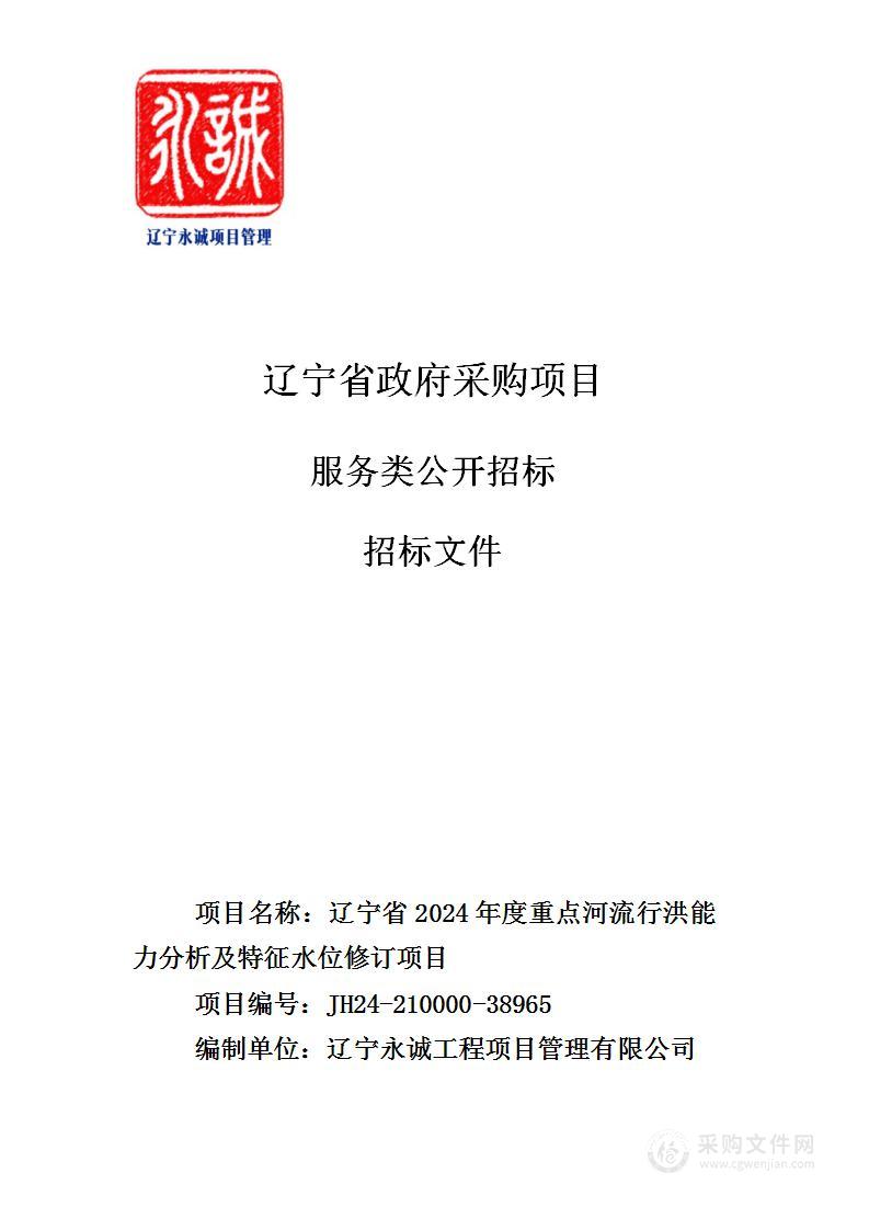 辽宁省2024年度重点河流行洪能力分析及特征水位修订项目