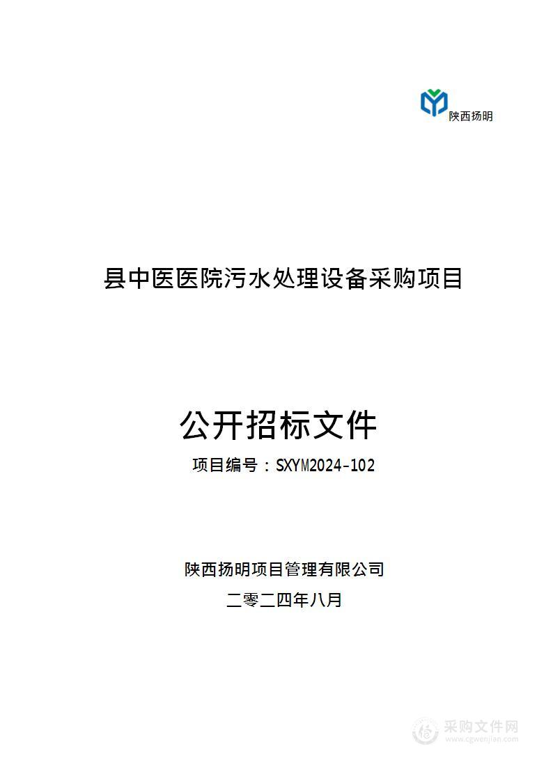 县中医医院污水处理设备采购项目