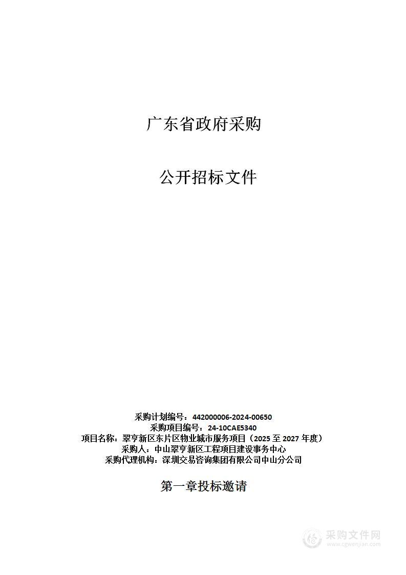 翠亨新区东片区物业城市服务项目（2025至2027年度）