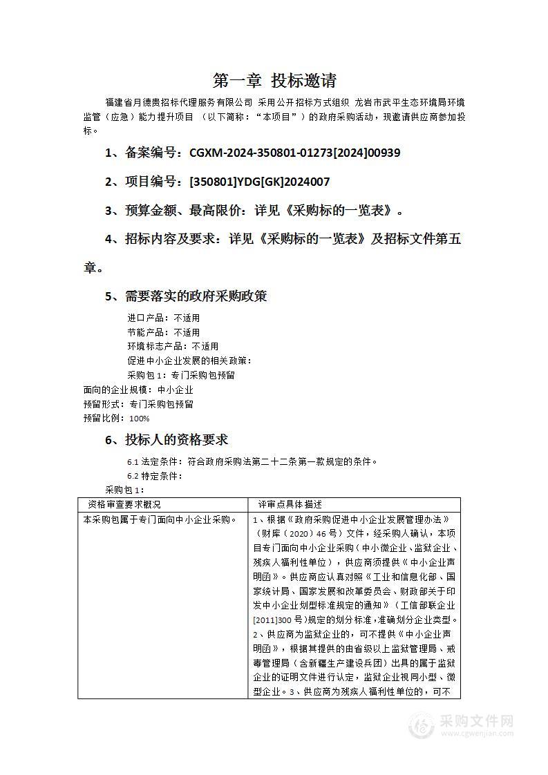 龙岩市武平生态环境局环境监管（应急）能力提升项目