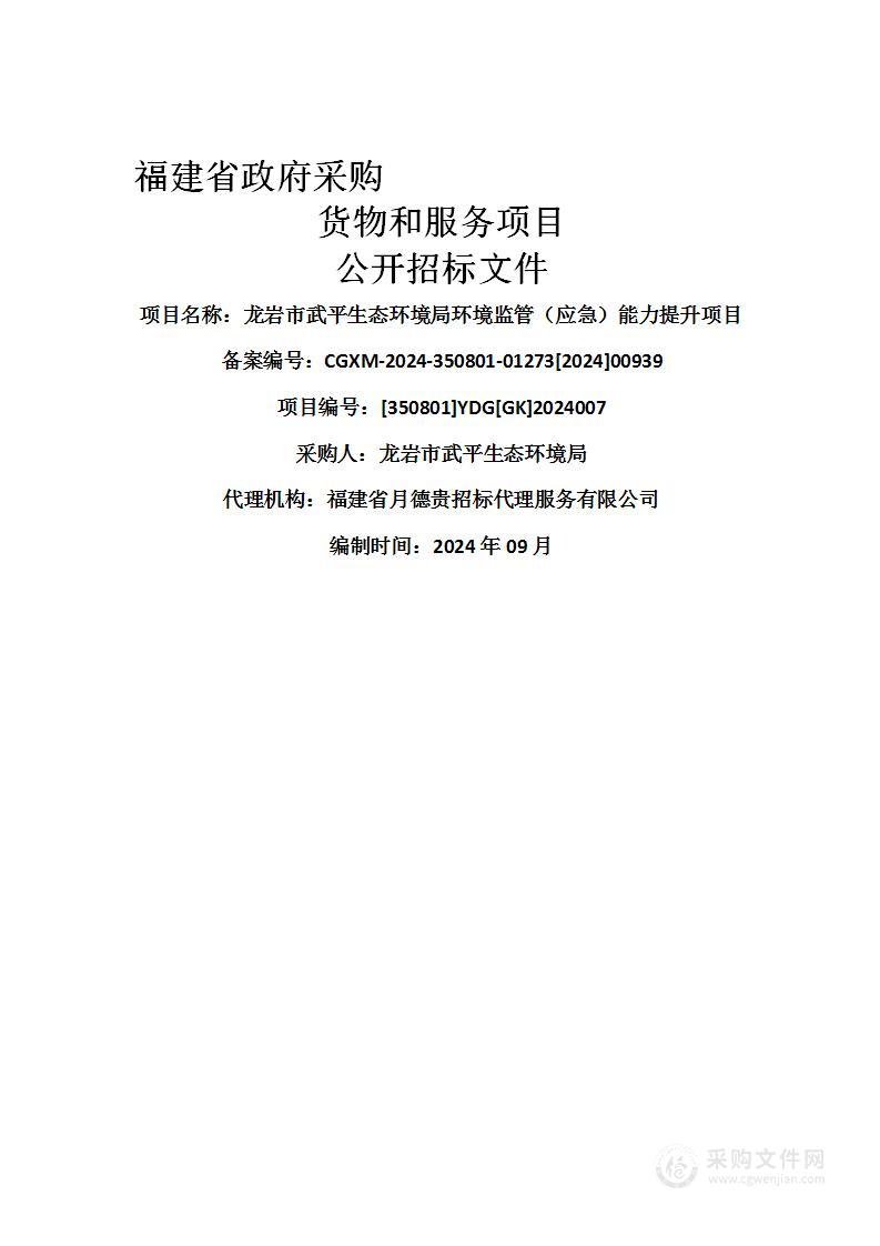 龙岩市武平生态环境局环境监管（应急）能力提升项目