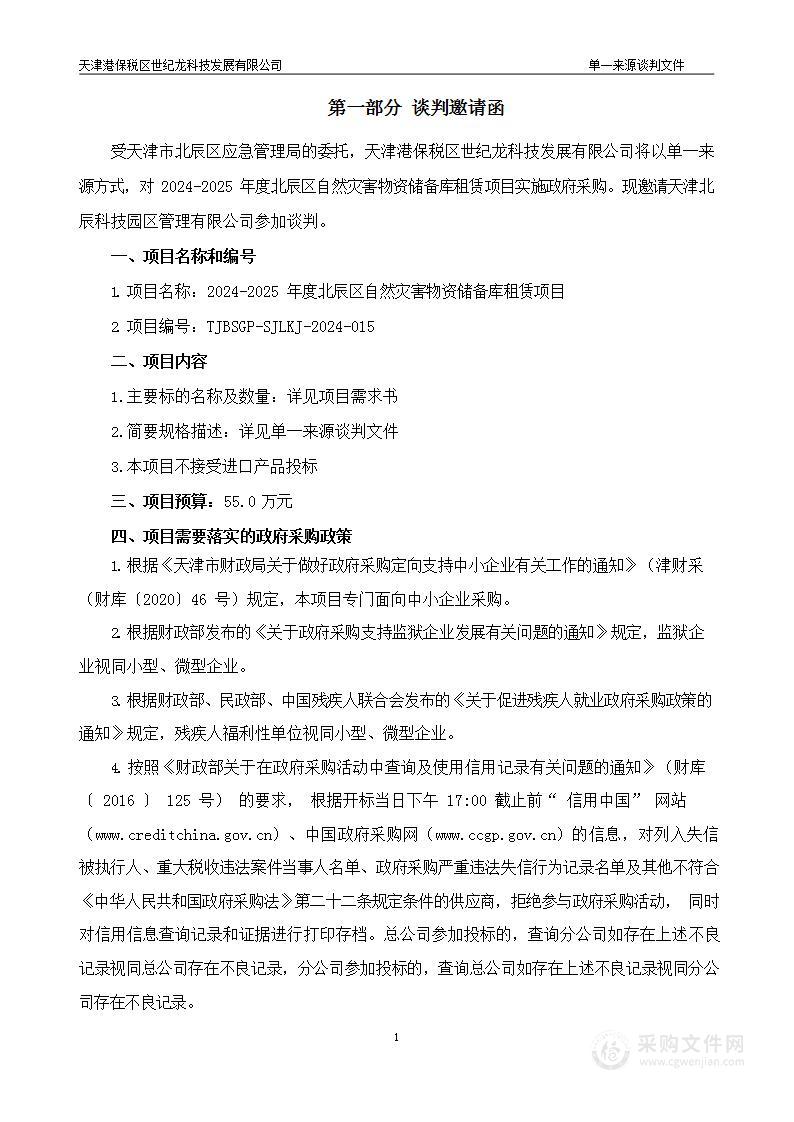 北辰区应急管理局2024-2025年度北辰区自然灾害物资储备库租赁项目