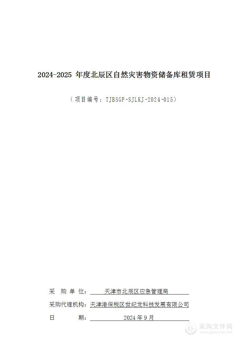 北辰区应急管理局2024-2025年度北辰区自然灾害物资储备库租赁项目