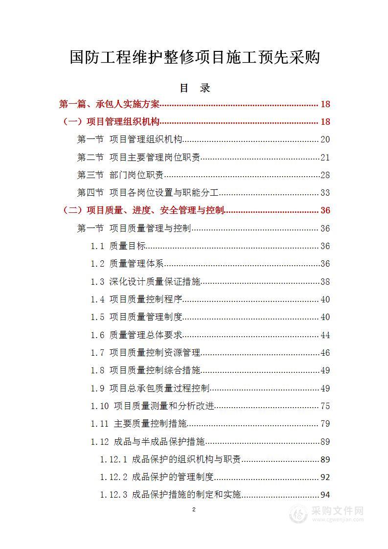 国防工程维护整修项目施工预先采购技术标