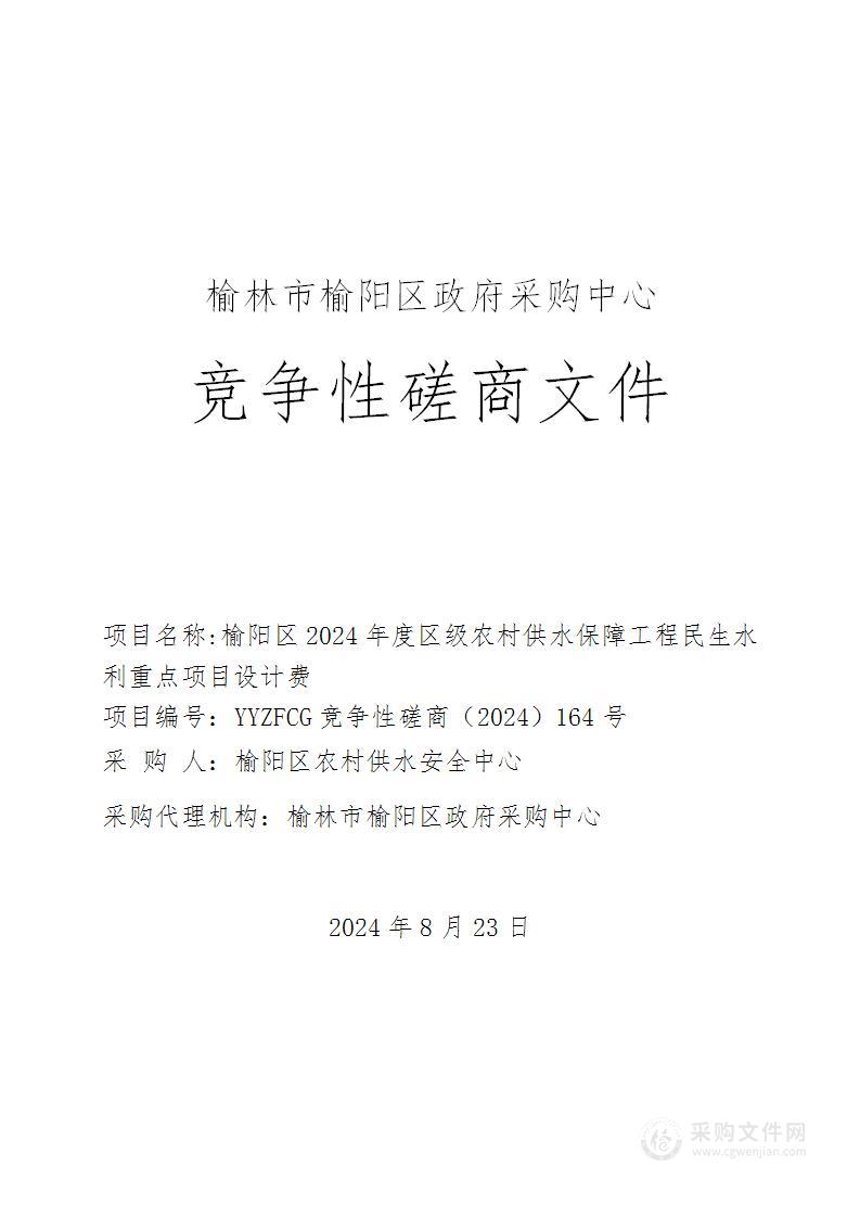 榆阳区2024年度区级农村供水保障工程民生水利重点项目设计费