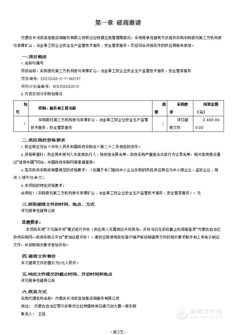 采购委托第三方机构参与非煤矿山、冶金等工贸企业安全生产监管技术服务、安全管家服务