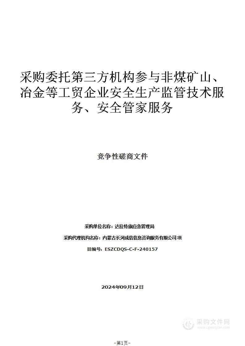 采购委托第三方机构参与非煤矿山、冶金等工贸企业安全生产监管技术服务、安全管家服务