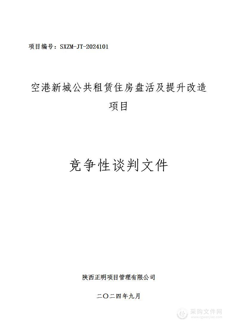 空港新城公共租赁住房盘活及提升改造项目