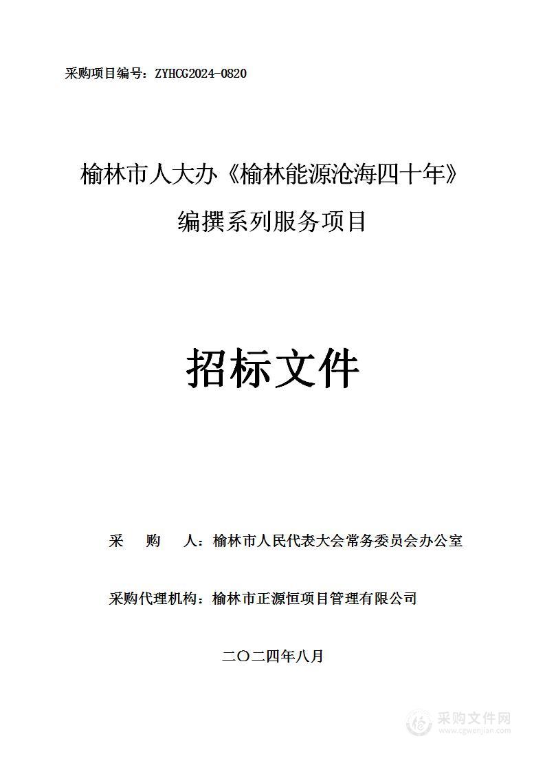 榆林市人大办《榆林能源沧海四十年》编撰系列服务项目