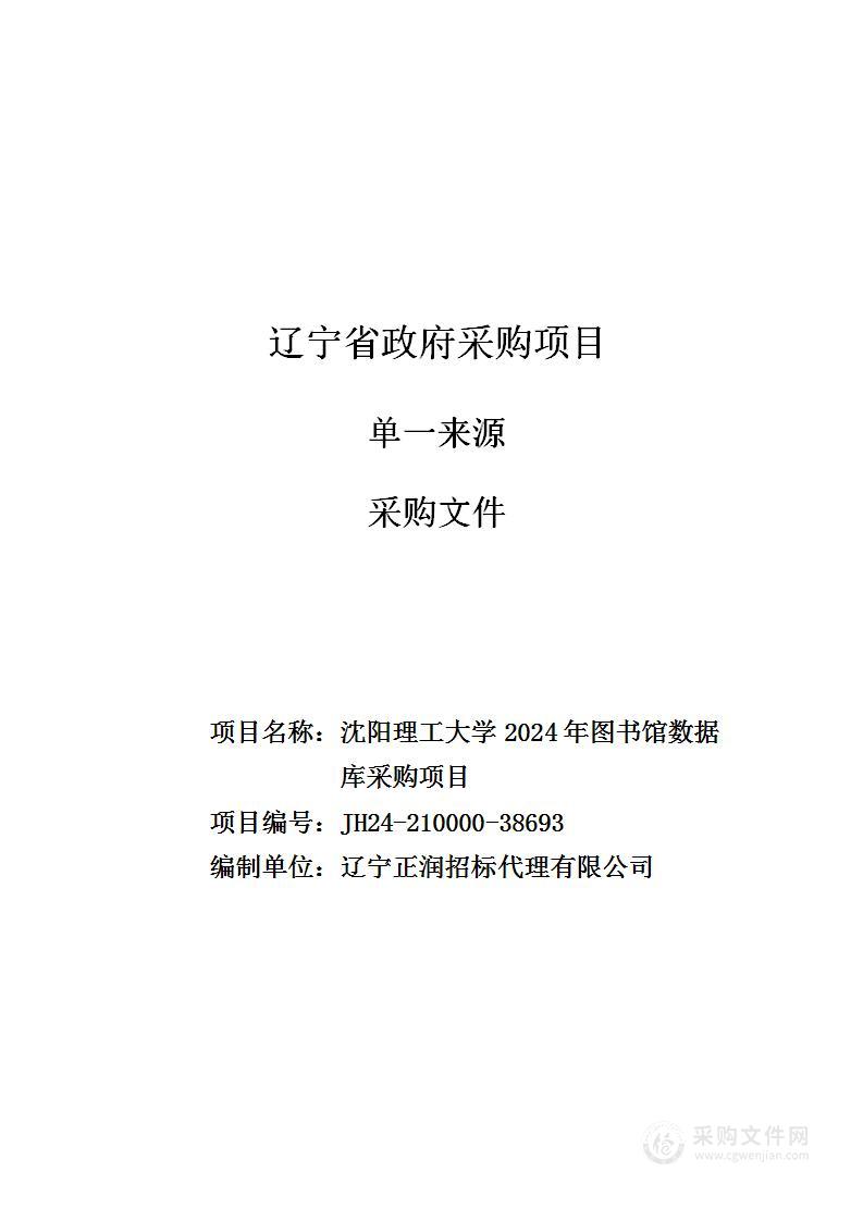 沈阳理工大学2024年图书馆数据库采购项目