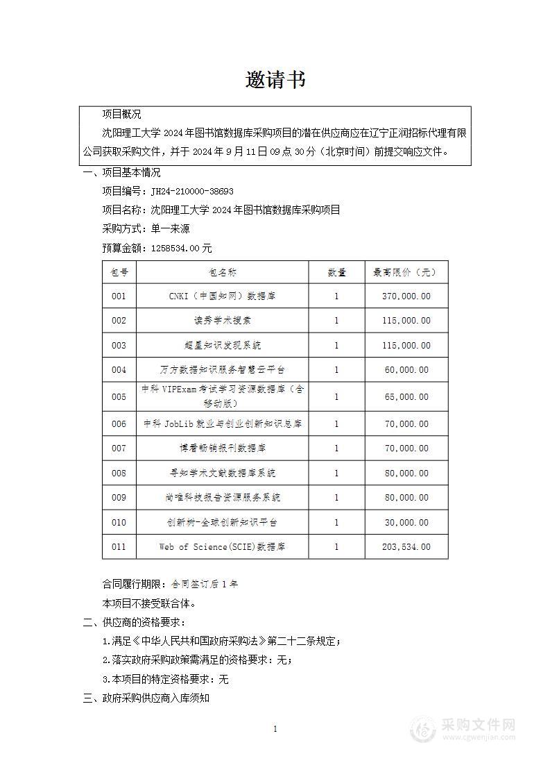 沈阳理工大学2024年图书馆数据库采购项目