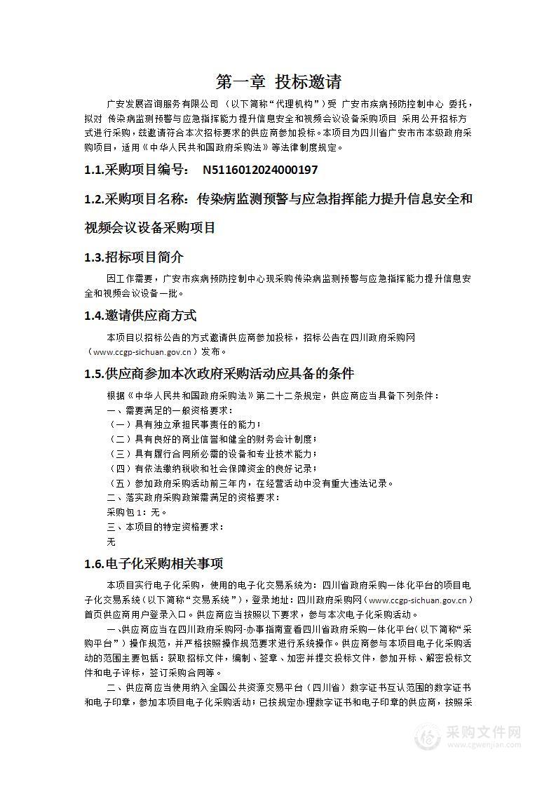 传染病监测预警与应急指挥能力提升信息安全和视频会议设备采购项目