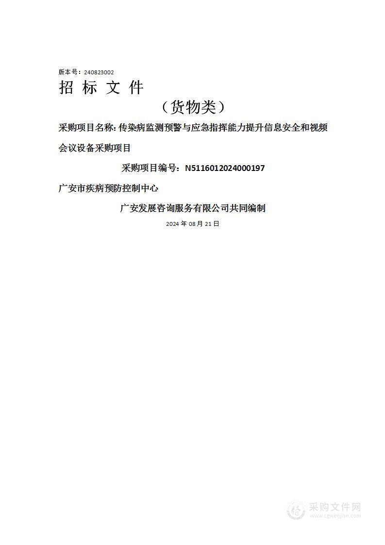 传染病监测预警与应急指挥能力提升信息安全和视频会议设备采购项目