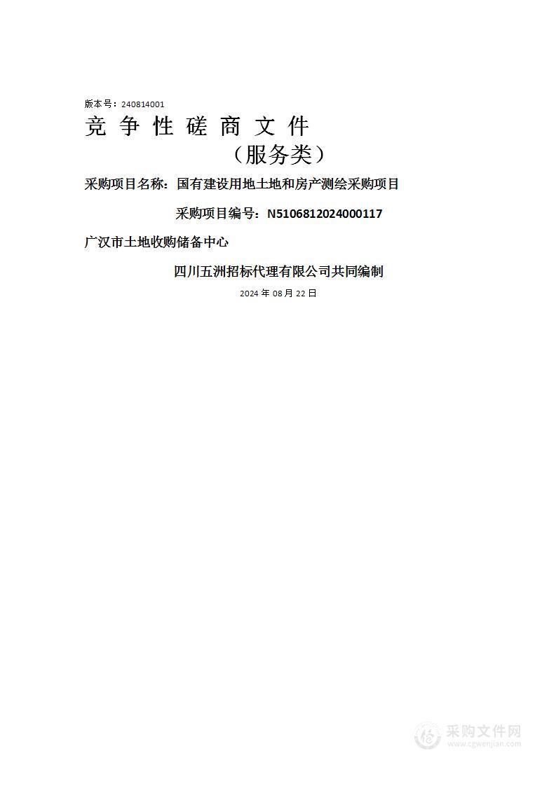 国有建设用地土地和房产测绘采购项目