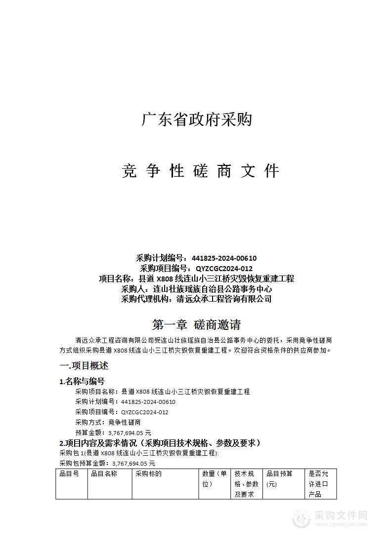 县道X808线连山小三江桥灾毁恢复重建工程