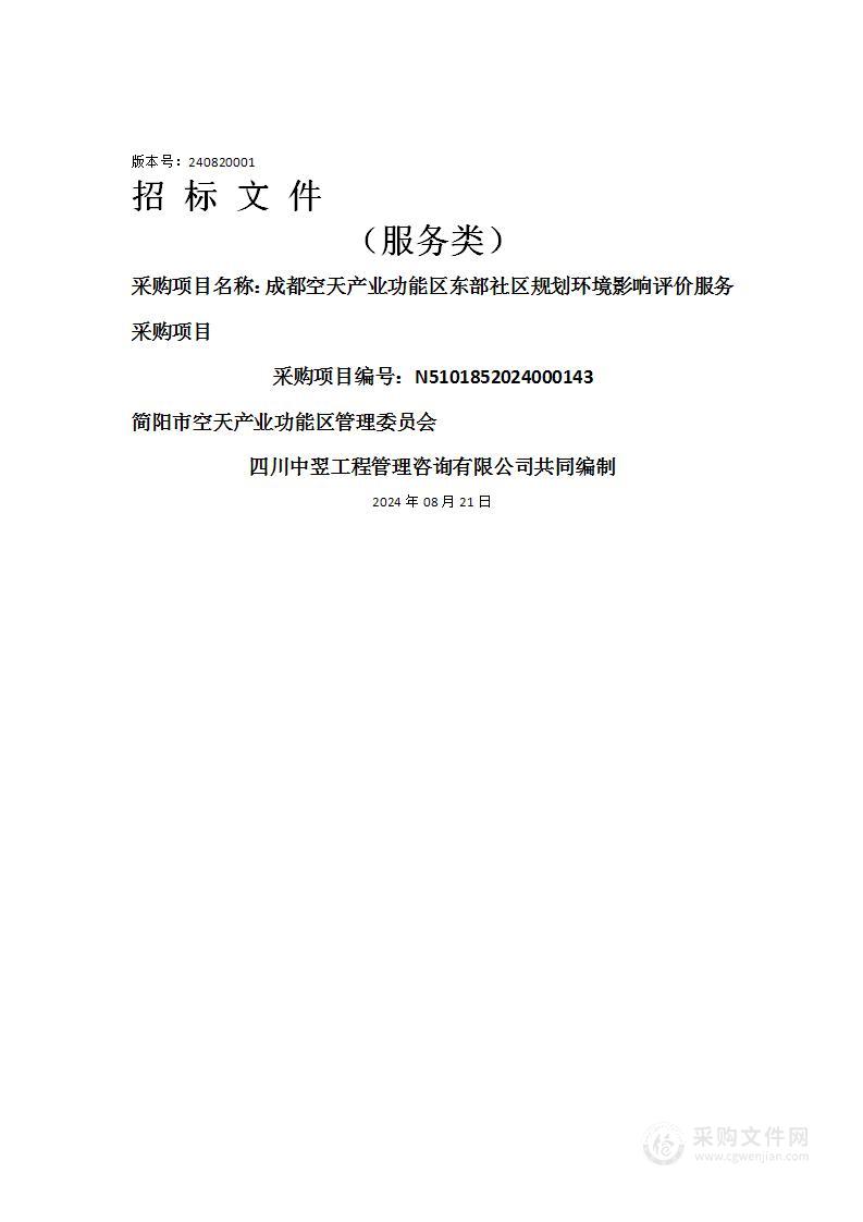 成都空天产业功能区东部社区规划环境影响评价服务采购项目