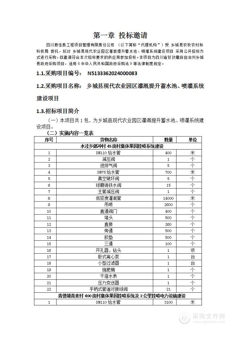 乡城县现代农业园区灌溉提升蓄水池、喷灌系统建设项目