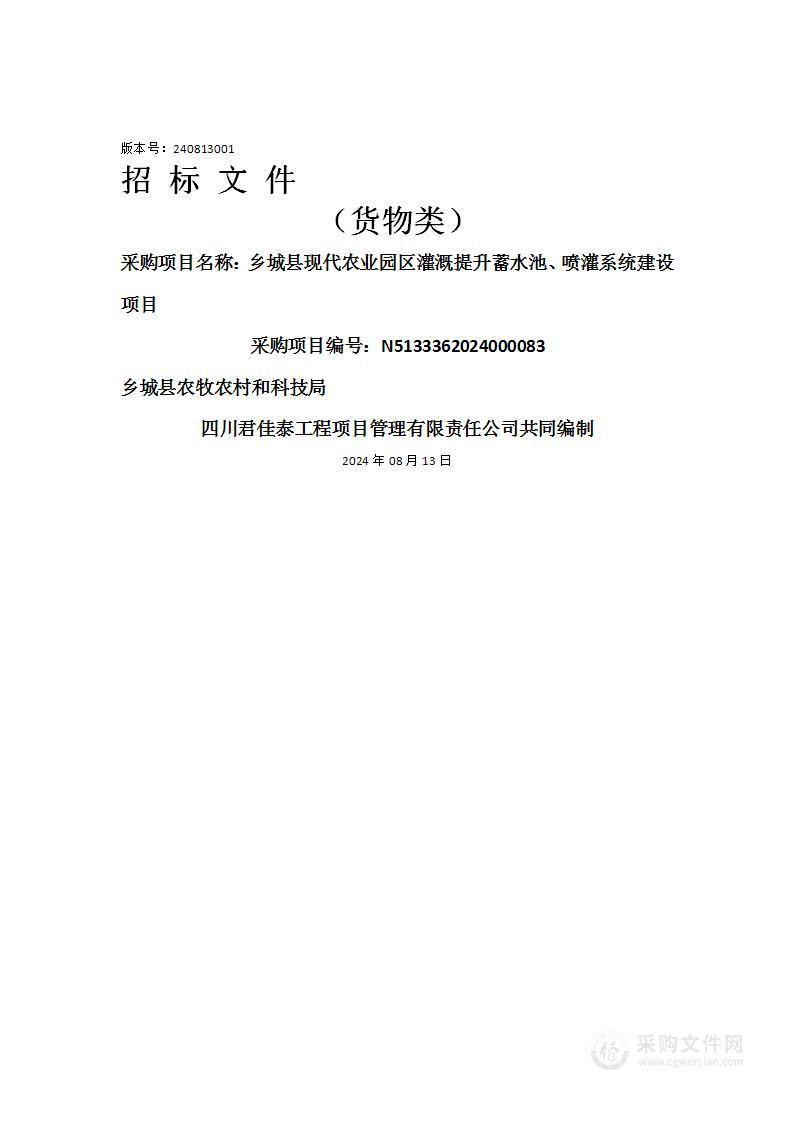 乡城县现代农业园区灌溉提升蓄水池、喷灌系统建设项目