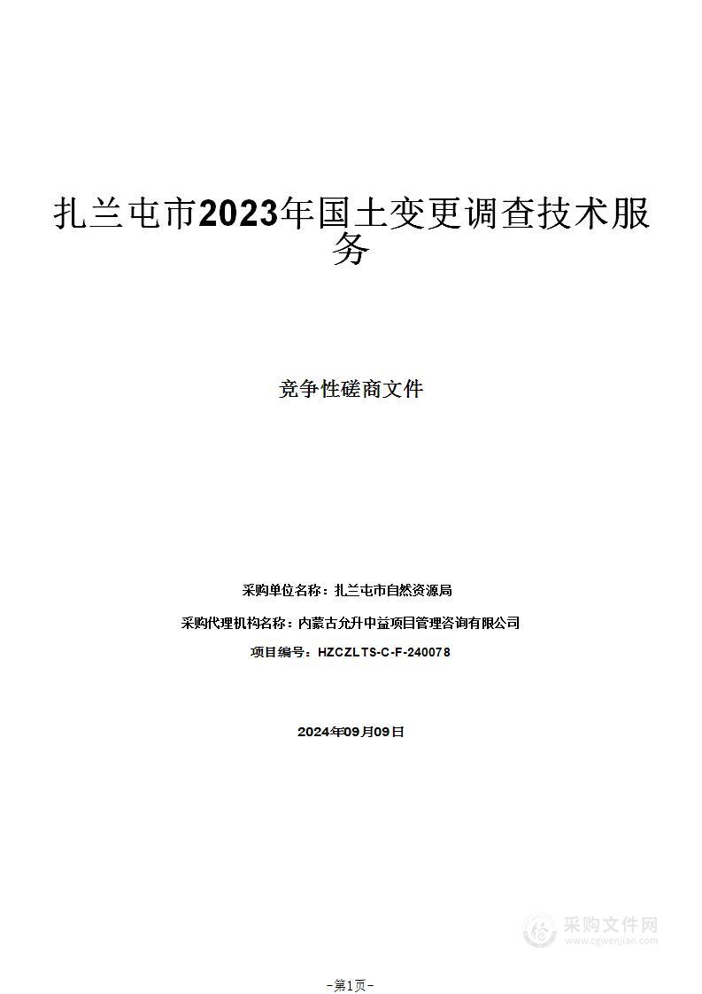 扎兰屯市2023年国土变更调查技术服务