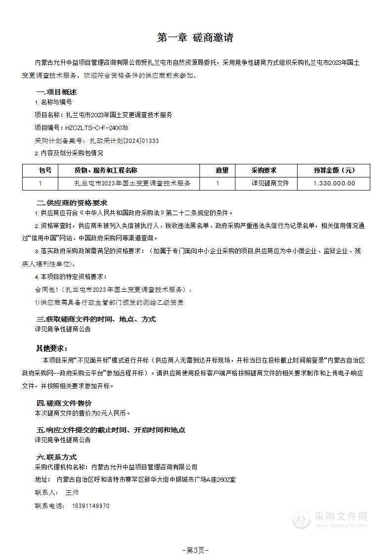 扎兰屯市2023年国土变更调查技术服务