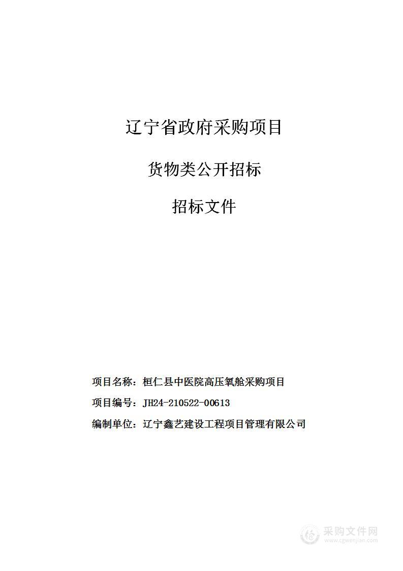 桓仁县中医院高压氧舱采购项目