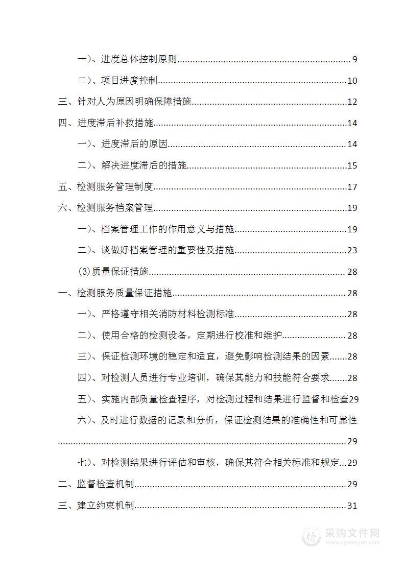 门诊综合楼和眼科大楼消防材料检测项目投标方案