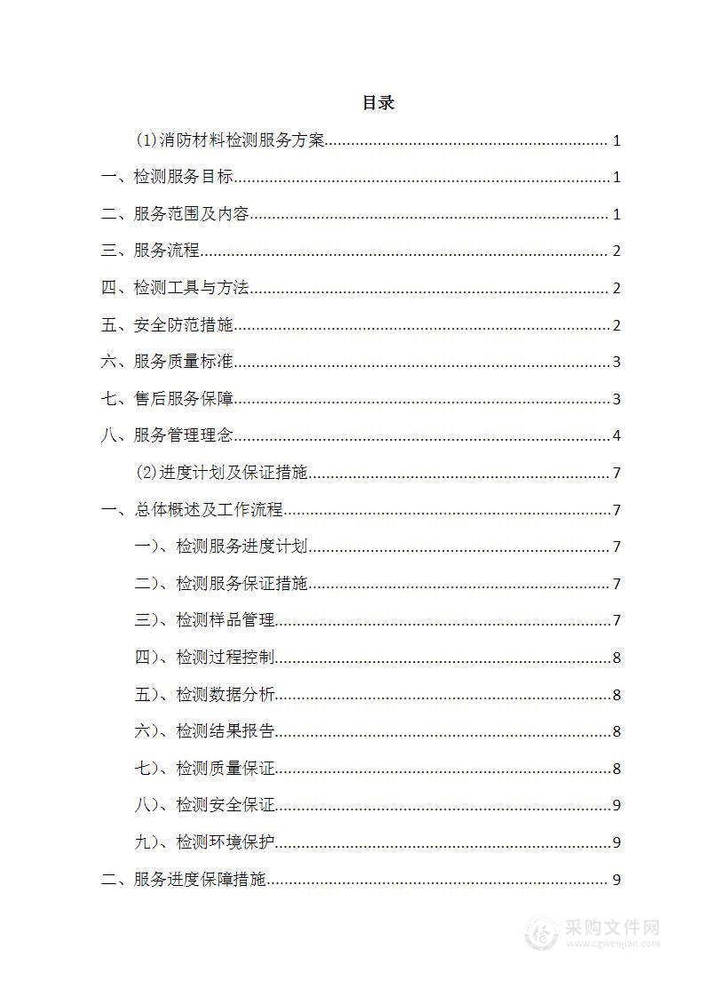 门诊综合楼和眼科大楼消防材料检测项目投标方案