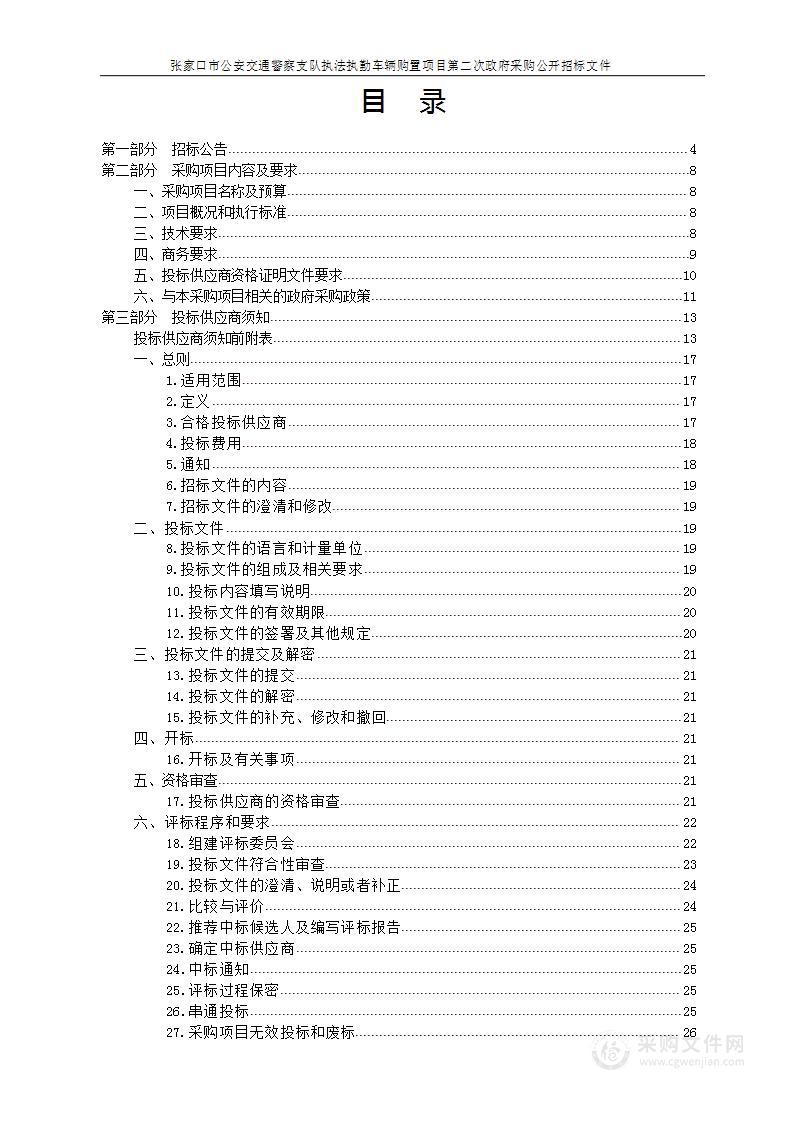 张家口市公安交通警察支队执法执勤车辆购置项目