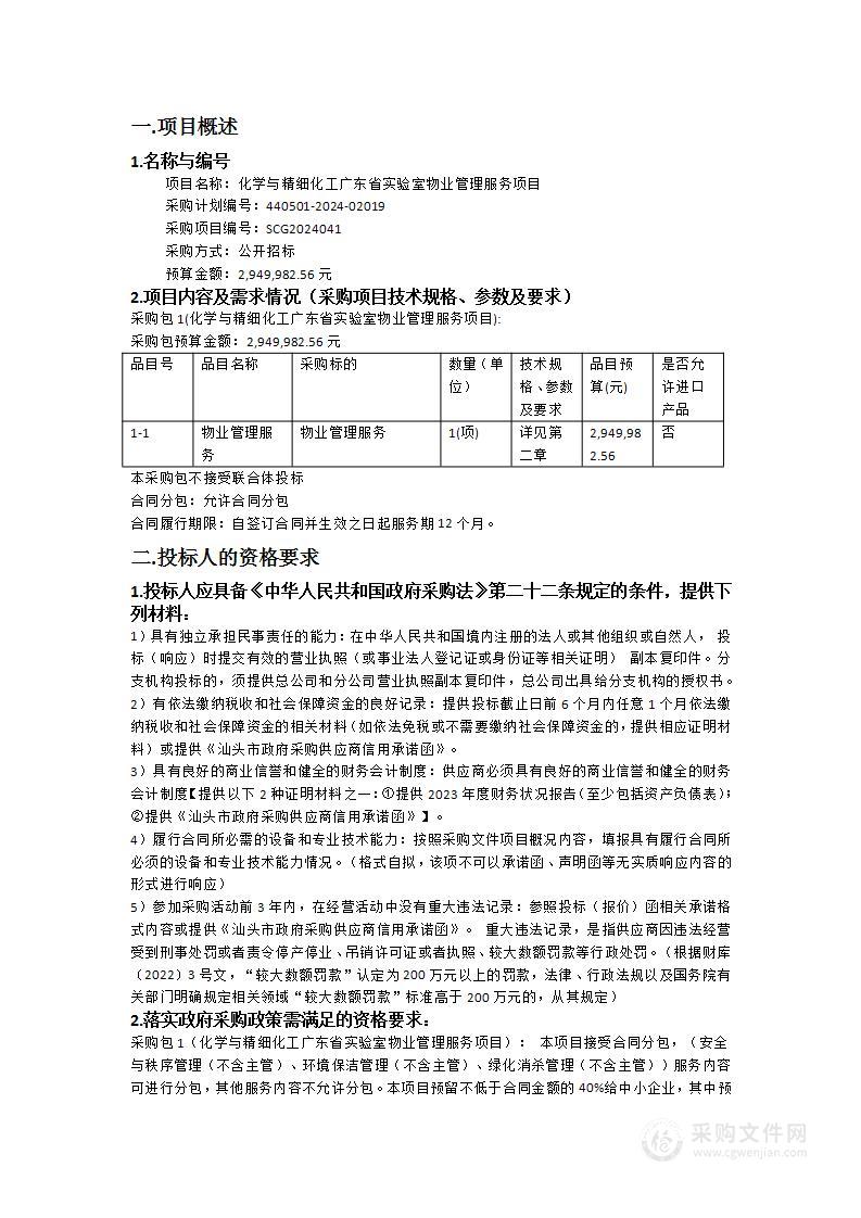 化学与精细化工广东省实验室物业管理服务项目