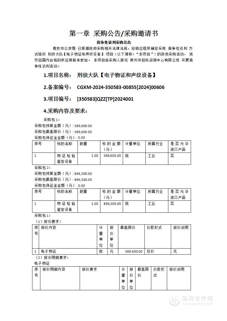 刑侦大队【电子物证和声纹设备】