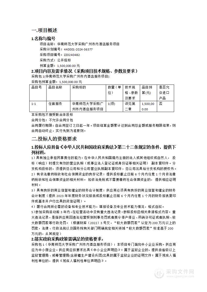 华南师范大学采购广州市内酒店服务项目