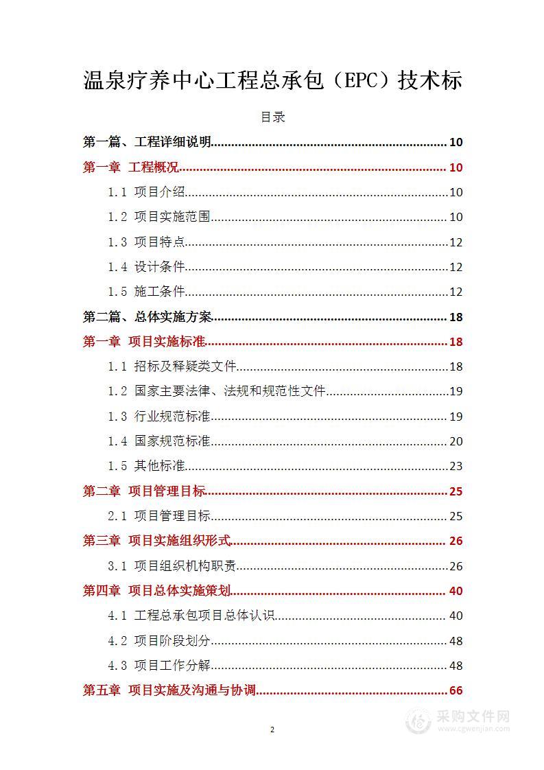 温泉疗养中心工程总承包（EPC）技术标