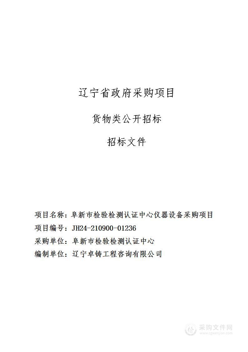 阜新市检验检测认证中心仪器设备采购项目