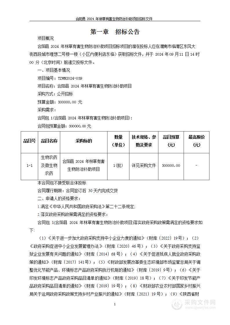 合阳县2024年林草有害生物防治补助项目