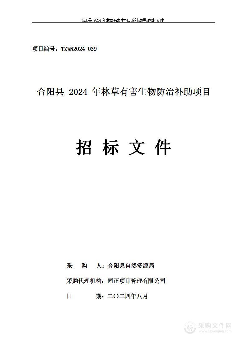 合阳县2024年林草有害生物防治补助项目