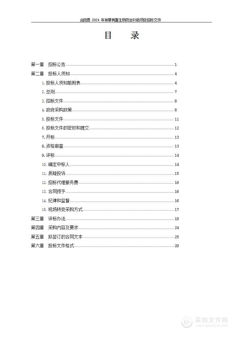 合阳县2024年林草有害生物防治补助项目