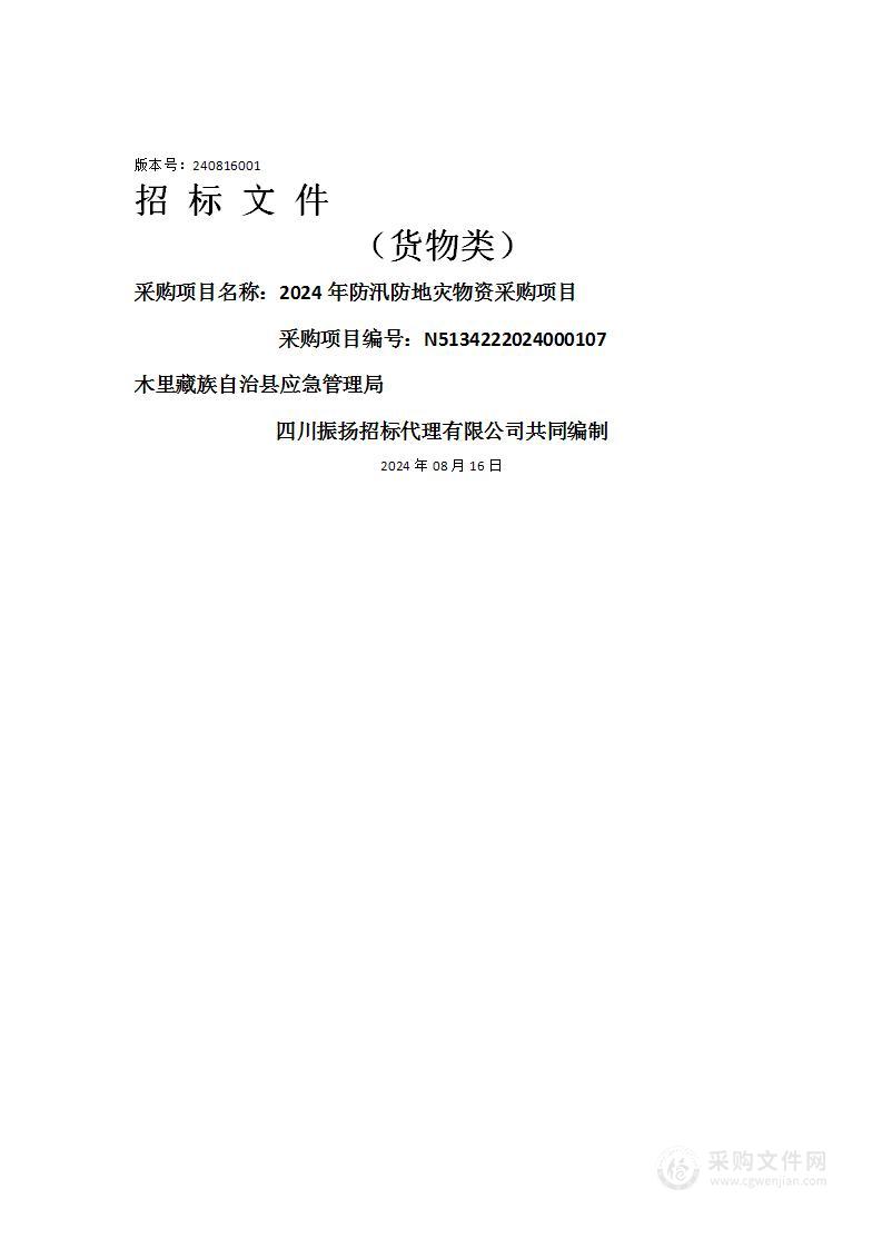 2024年防汛防地灾物资采购项目