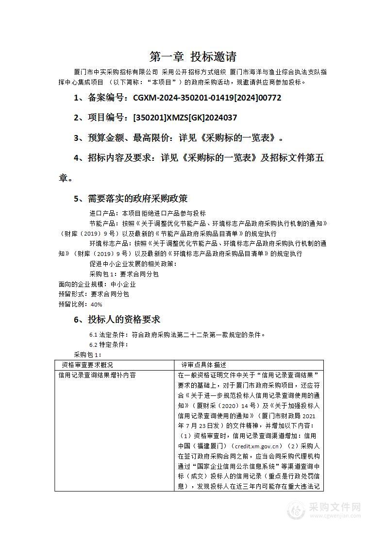 厦门市海洋与渔业综合执法支队指挥中心集成项目