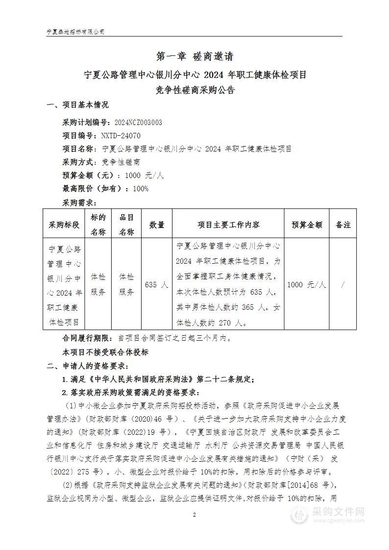 宁夏公路管理中心银川分中心2024年职工健康体检项目