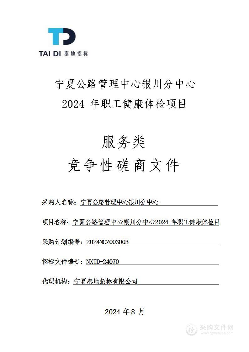 宁夏公路管理中心银川分中心2024年职工健康体检项目