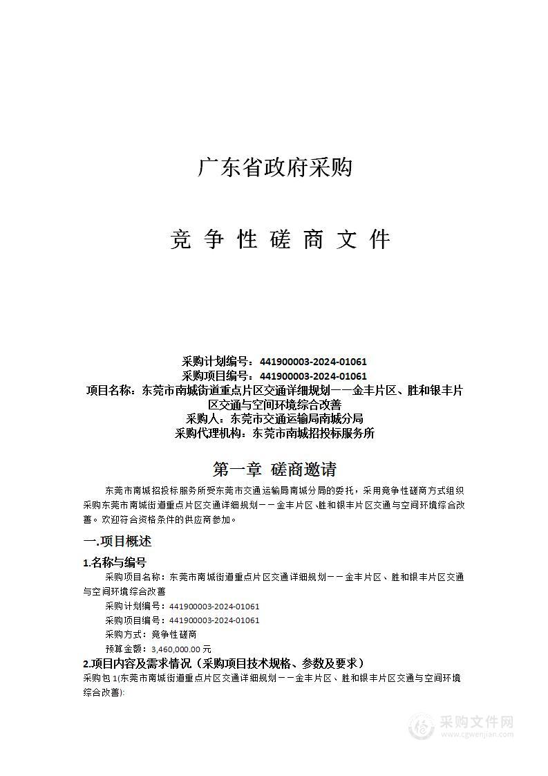 东莞市南城街道重点片区交通详细规划——金丰片区、胜和银丰片区交通与空间环境综合改善