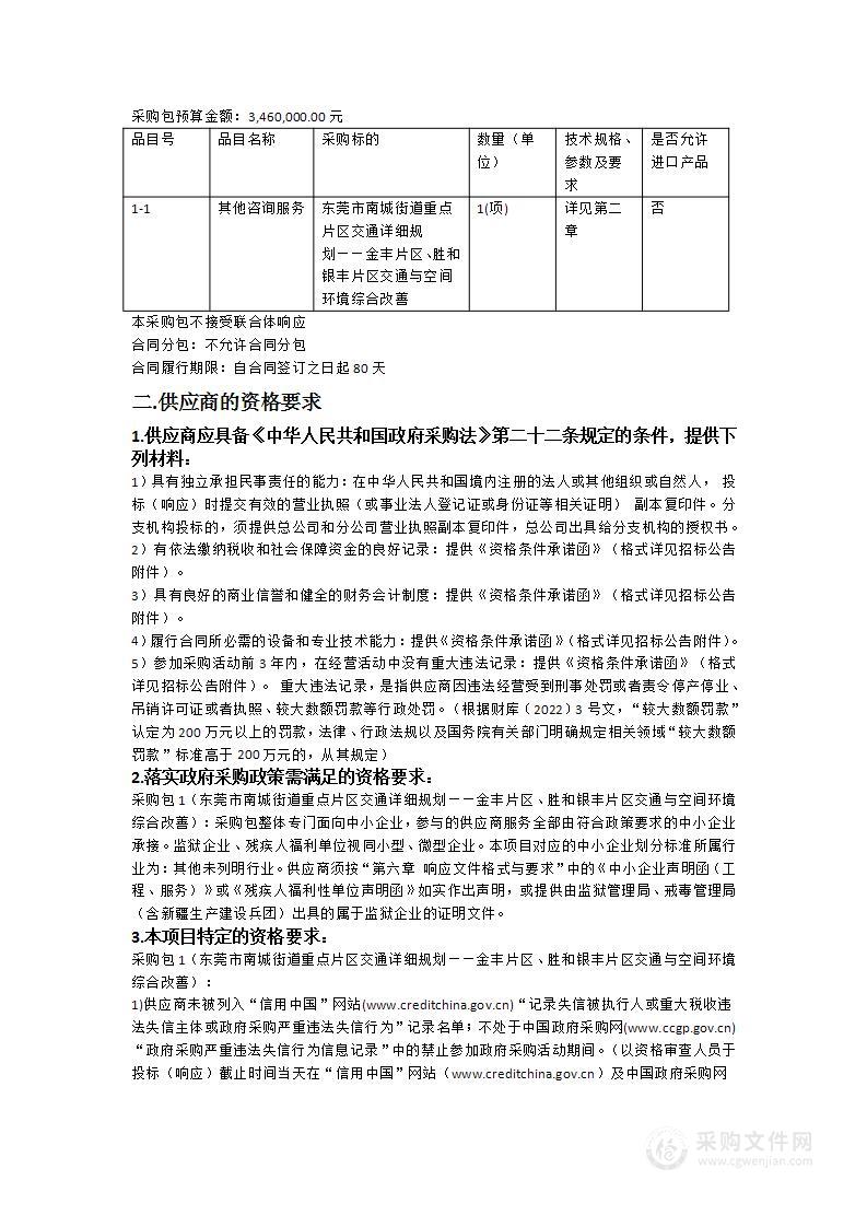 东莞市南城街道重点片区交通详细规划——金丰片区、胜和银丰片区交通与空间环境综合改善