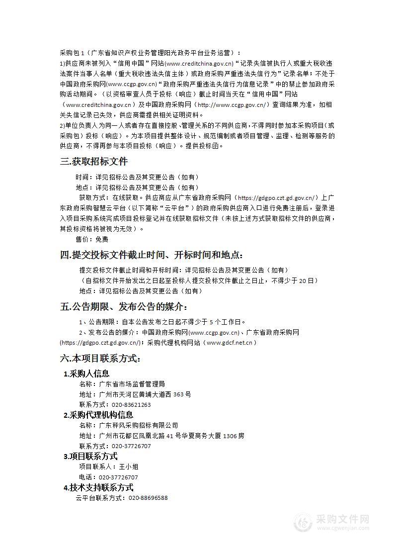 省市场监管局广东省知识产权业务管理阳光政务平台业务运营（2024年）项目