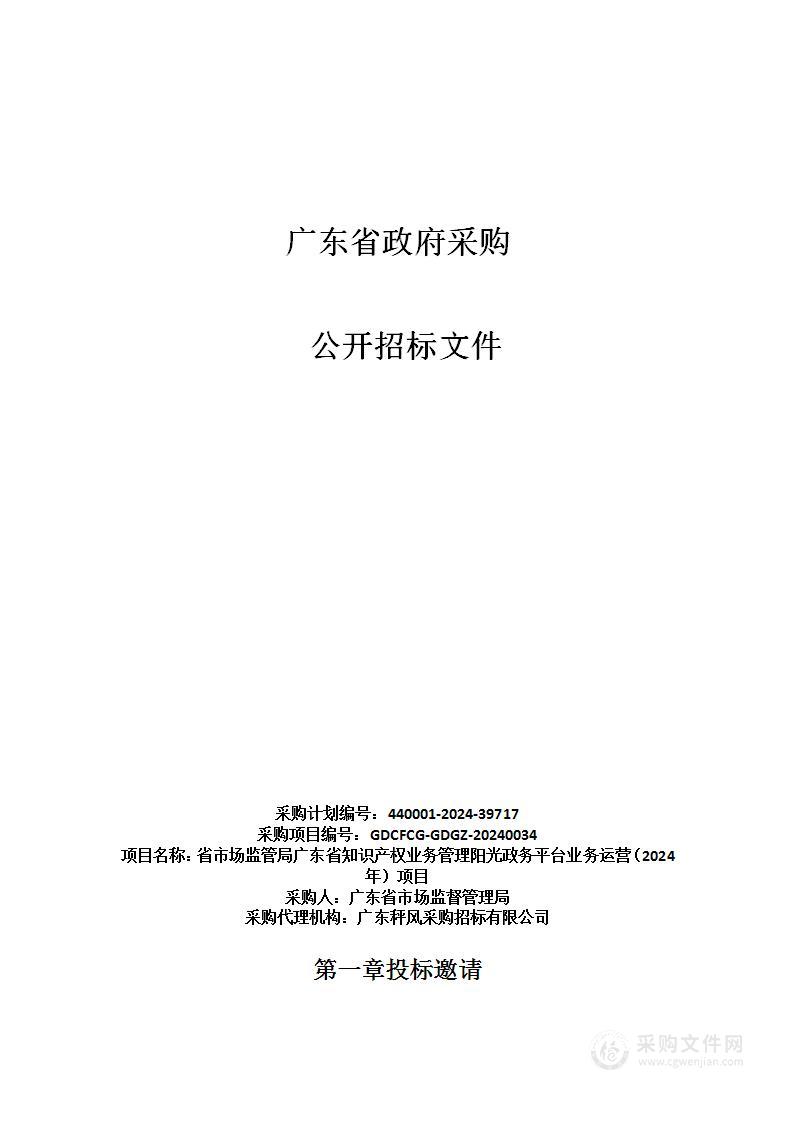 省市场监管局广东省知识产权业务管理阳光政务平台业务运营（2024年）项目